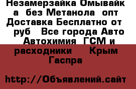 Незамерзайка(Омывайк¬а) без Метанола! опт Доставка Бесплатно от 90 руб - Все города Авто » Автохимия, ГСМ и расходники   . Крым,Гаспра